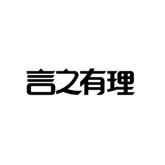  em>言之有理 /em>