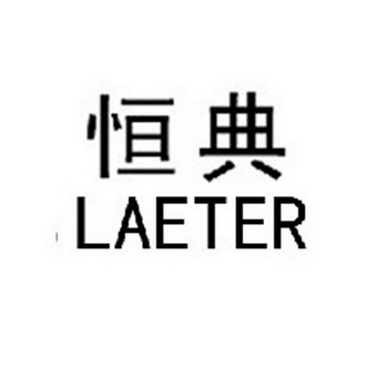 em>恒典/em em>laeter/em>