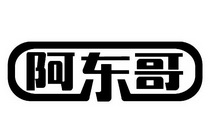 阿东哥商标注册申请申请/注册号:23566557申请日期:201