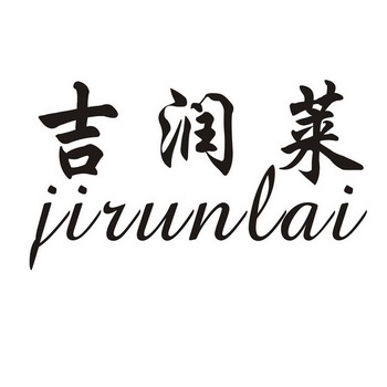 冀润磊 企业商标大全 商标信息查询 爱企查