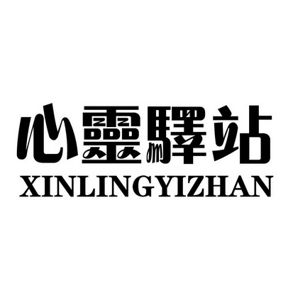  em>心灵 /em> em>驿站 /em>