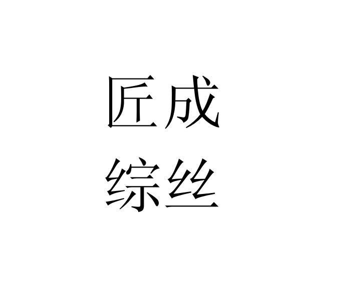 匠成综丝_企业商标大全_商标信息查询_爱企查