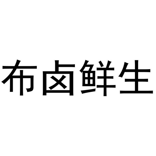 布卤鲜生商标注册申请申请/注册号:38328877申请日期:2019-05-21国际