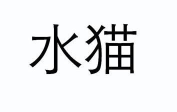  em>水 /em> em>猫 /em>