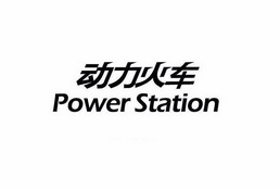 动力火车 power station - 商标 - 爱企查