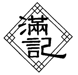  em>满记 /em>