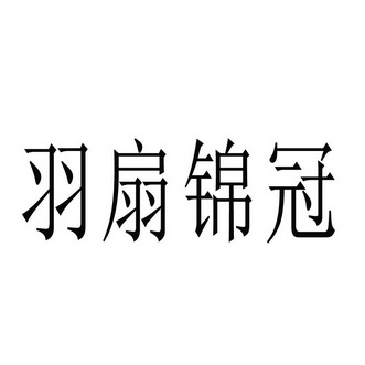 羽扇锦冠