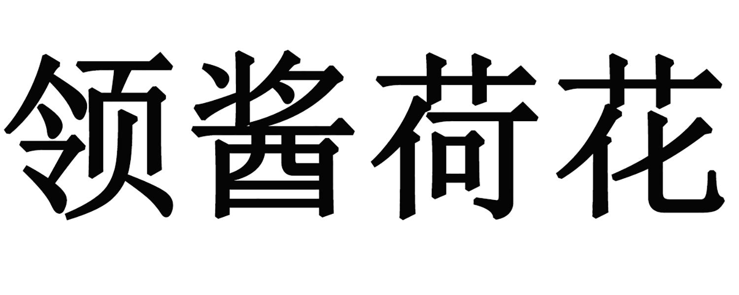 荷花酒哪个厂家的好喝
