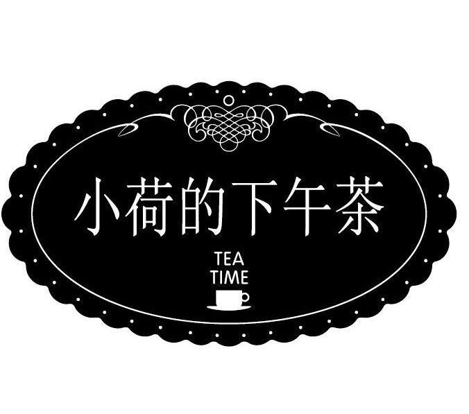  em>小荷 /em>的 em>下午 /em> em>茶 /em> tea time