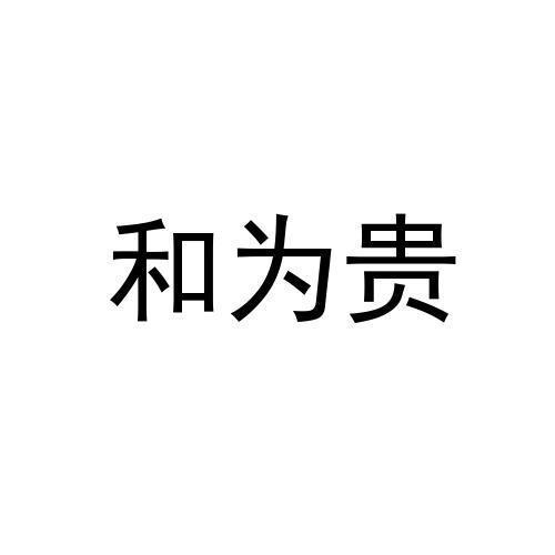 和为贵