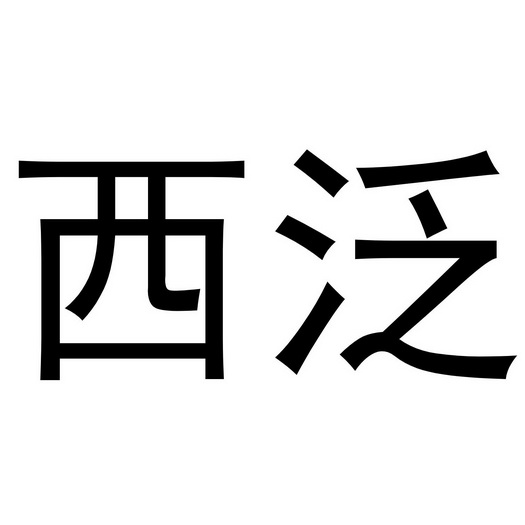  em>西 /em> em>泛 /em>