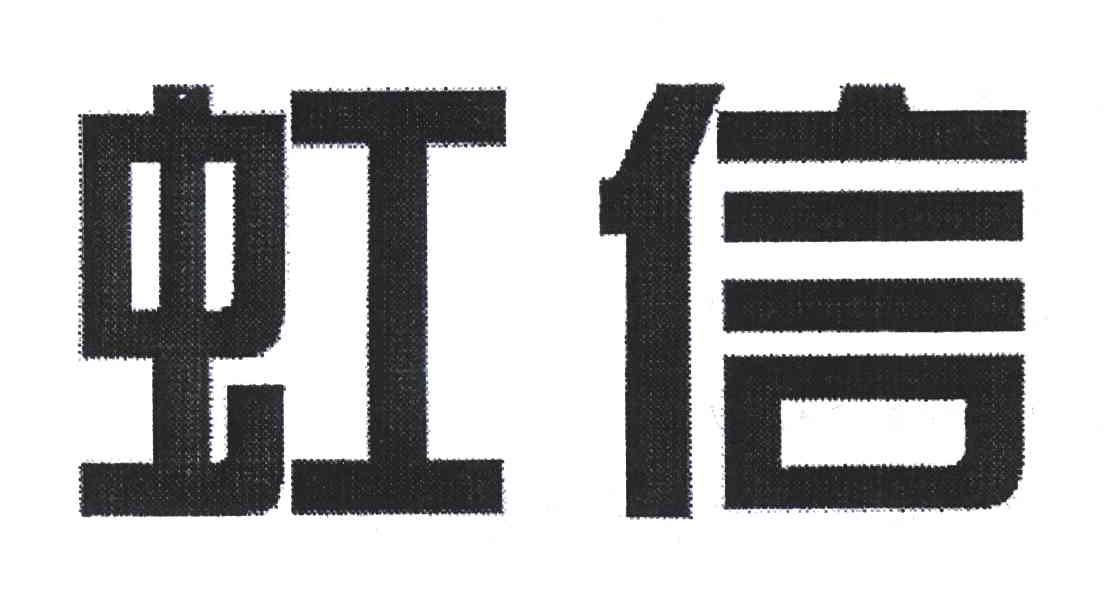 虹信_企业商标大全_商标信息查询_爱企查