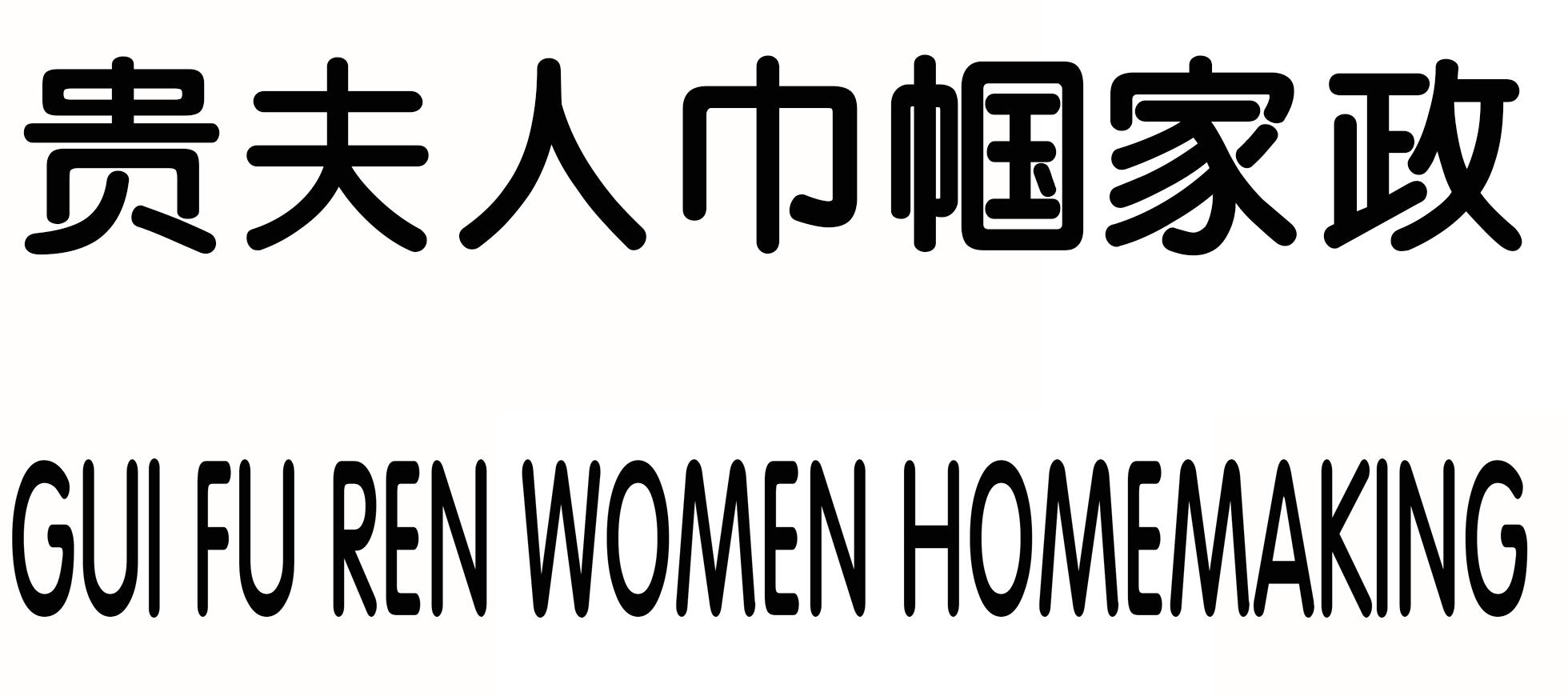 贵夫人巾帼家政 gui fu ren  em>women /em>  em>home /em>making
