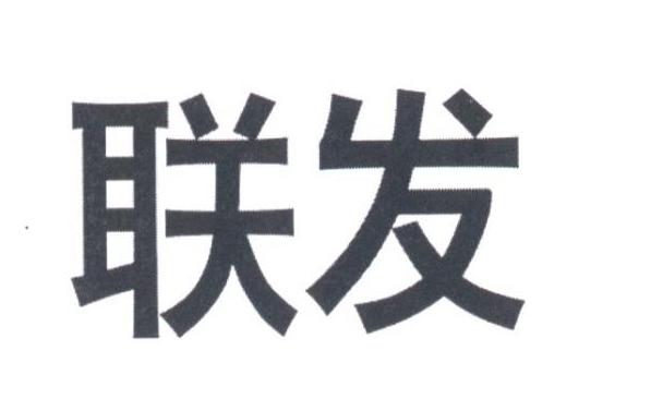 联发