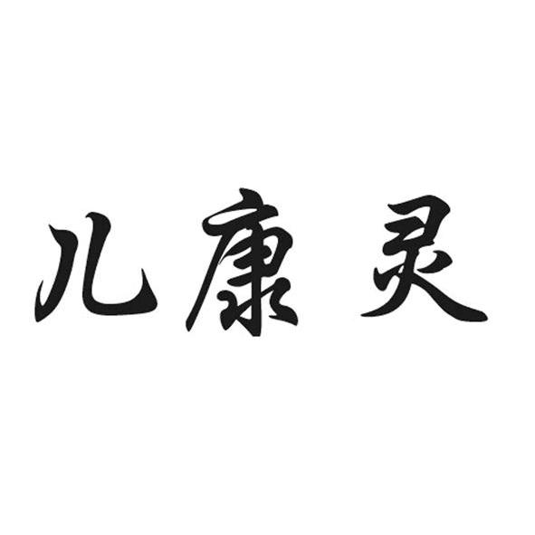 儿康灵