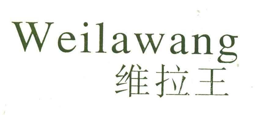  em>维拉 /em> em>王 /em>