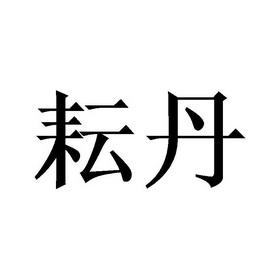 耘丹