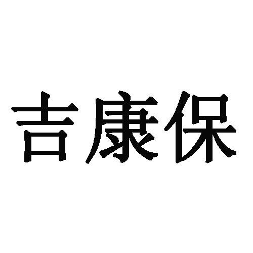 吉康保