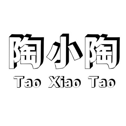 小陶小陶图片