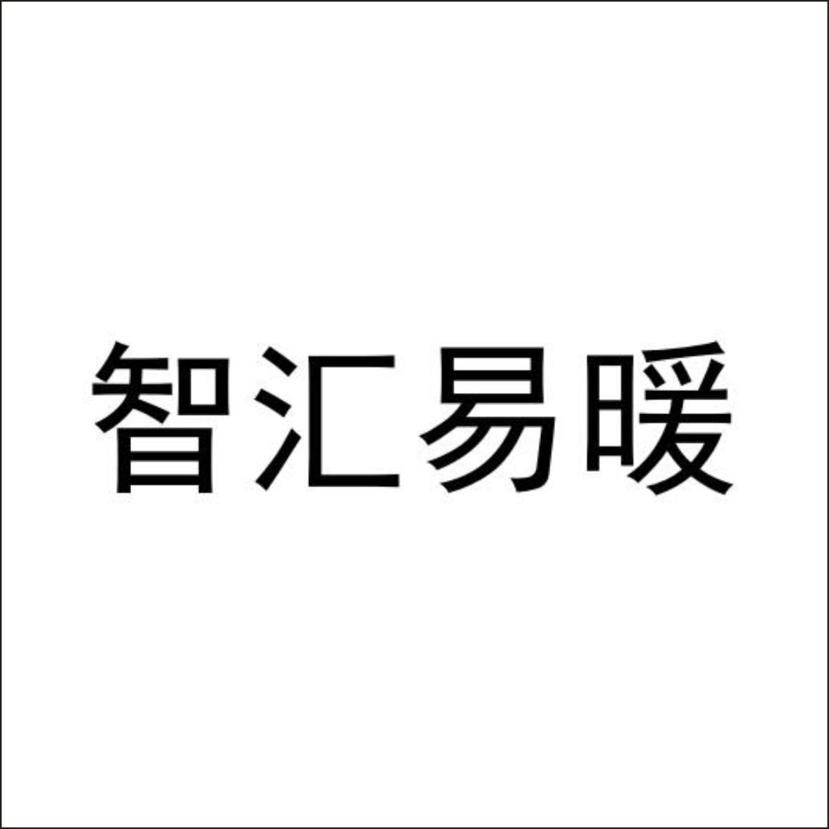 第11类-灯具空调商标申请人:陕西新智汇科技股份有限公司办理/代理