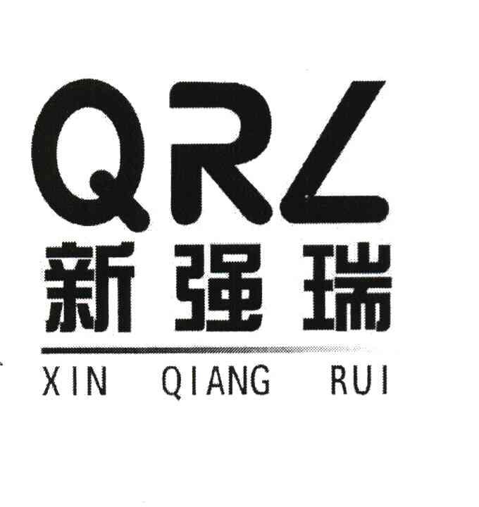 新 em>强 /em> em>瑞 /em> qrl