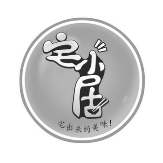 宅小居 宅 em>出来 /em>的 em>美味 /em>