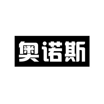 奥诺素_企业商标大全_商标信息查询_爱企查