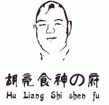 胡亮食神府; em>hu /em>  em>liang /em> shi shen fu