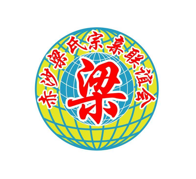 梁 赤沙梁氏 em>宗亲 /em> em>联谊会 /em>