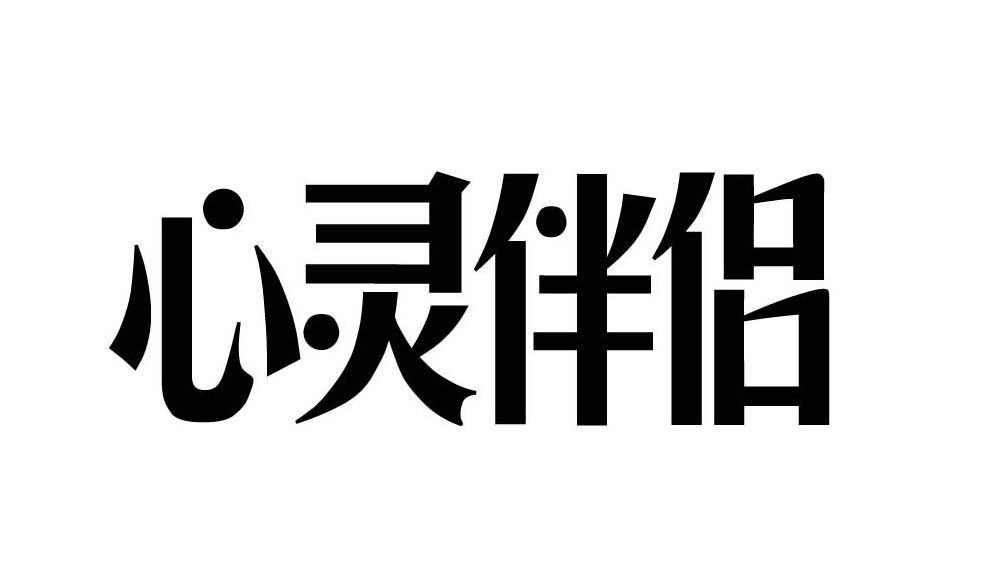  em>心灵 /em> em>伴侣 /em>