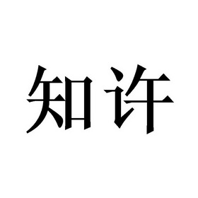 知许_企业商标大全_商标信息查询_爱企查