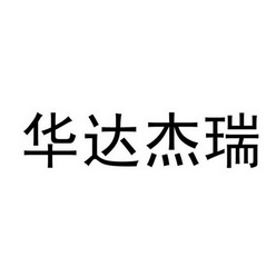 类-方便食品商标申请人:北京华达杰瑞生物技术有限公司办理/代理机构