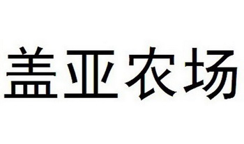 em>盖亚/em em>农场/em>