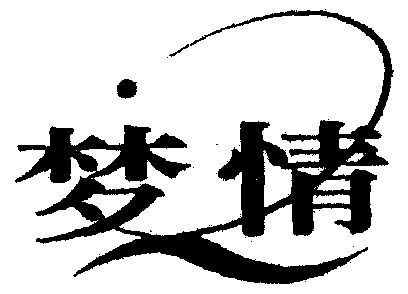 办理/代理机构:柜台办理余姚市梦情家居用品有限公司