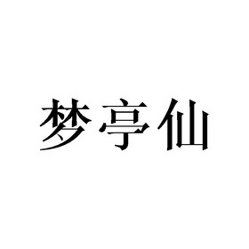 梦庭希 企业商标大全 商标信息查询 爱企查