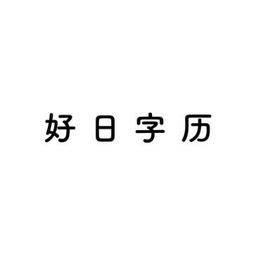 好日字历
