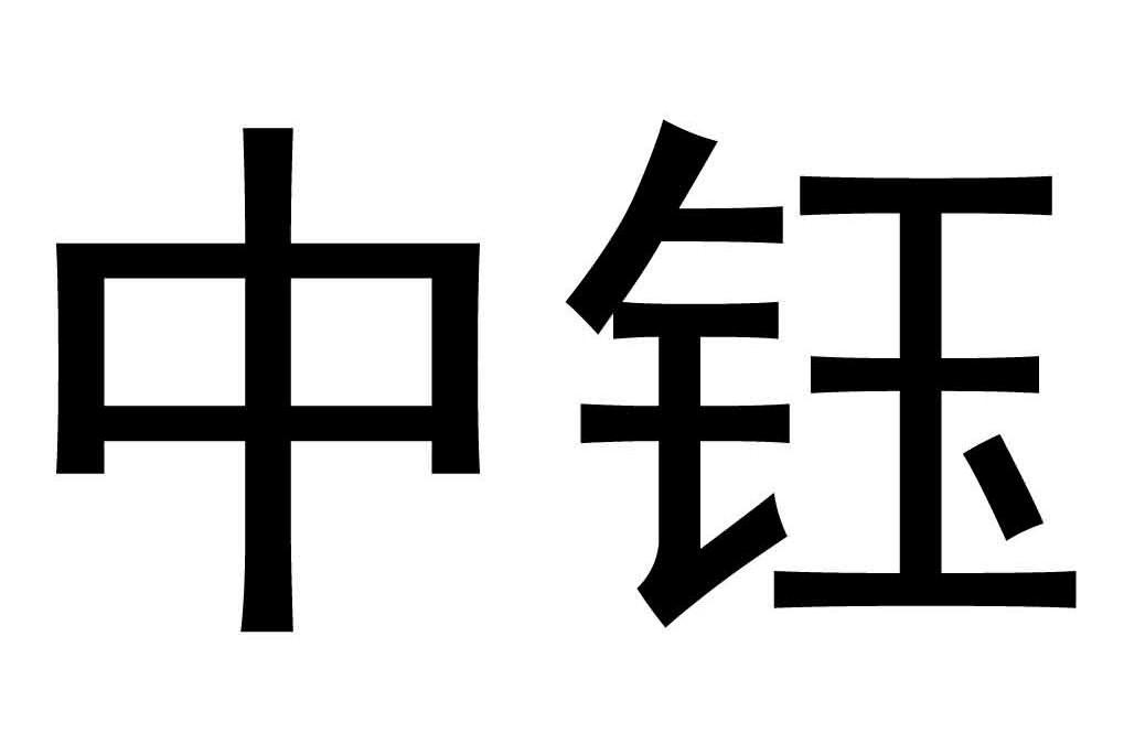 中钰_企业商标大全_商标信息查询_爱企查