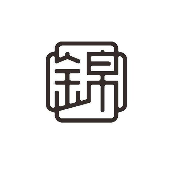 锦- 商标 - 爱企查