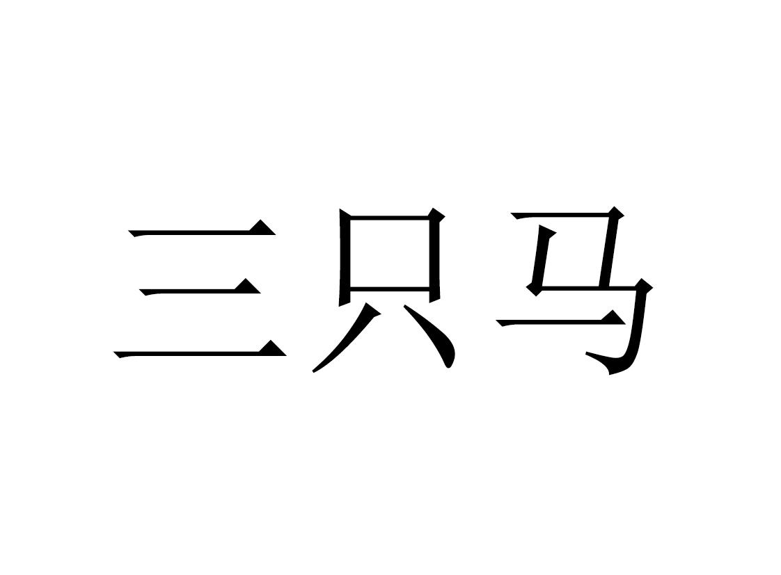 三只马