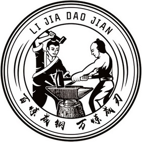  em>百炼成 /em>钢 万炼成刃 li jia dao jian