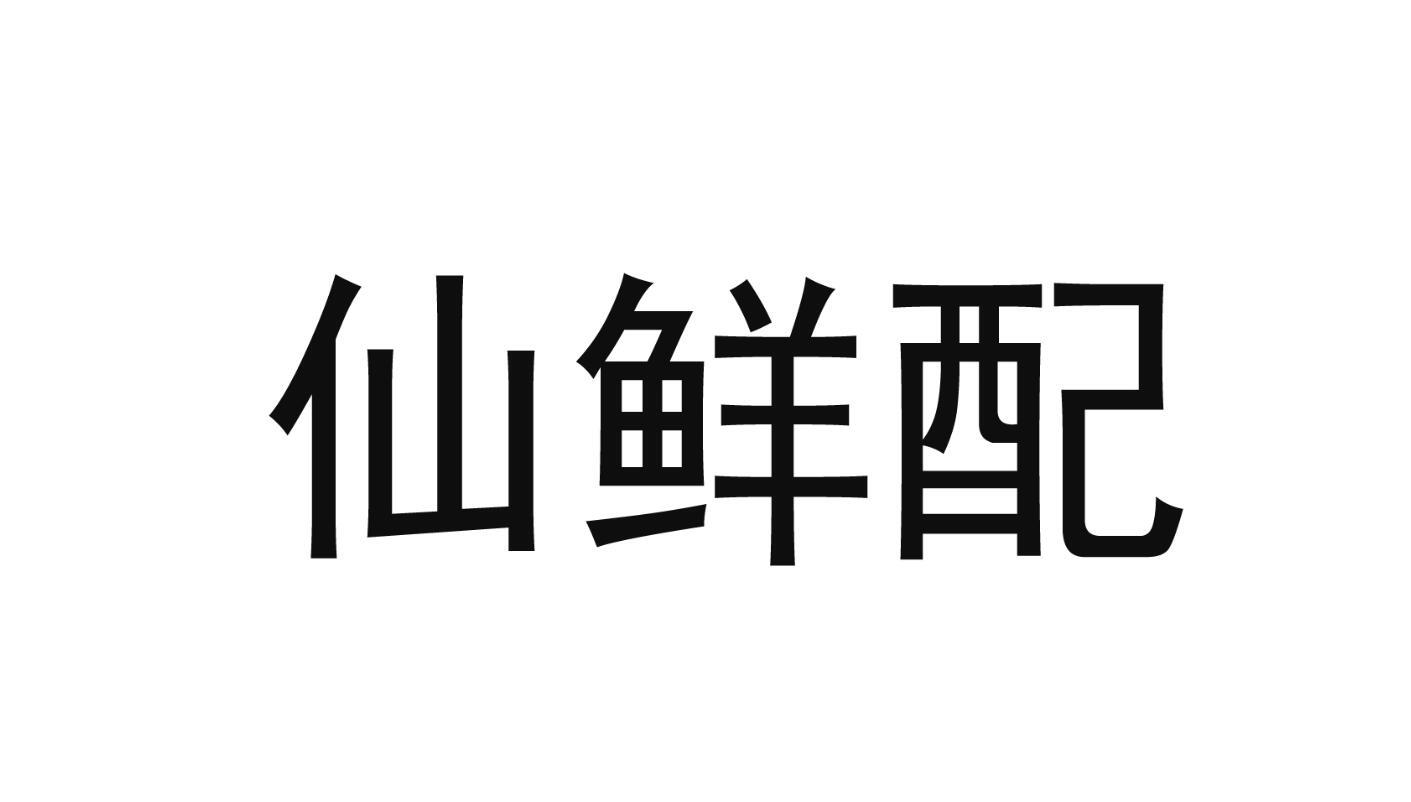 羡鲜品_企业商标大全_商标信息查询_爱企查