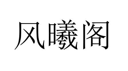 em>风/em em>曦/em em>阁/em>