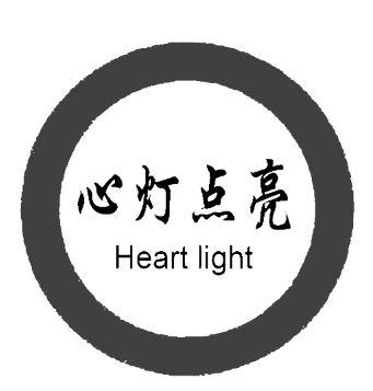 心灯 em>点亮/em heart em>light/em>