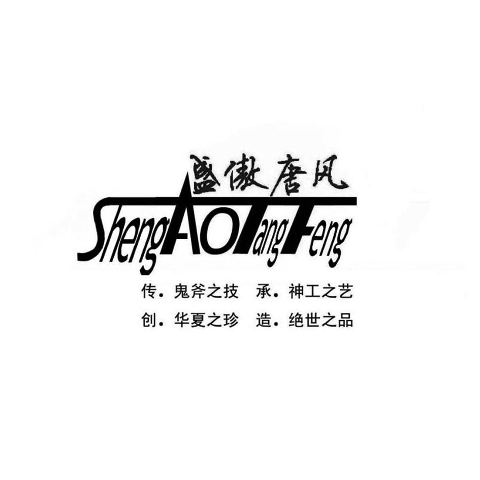鬼斧之技 承.神工之艺 创.华夏之珍 造.绝世之品