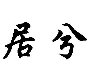 2020-01-16国际分类:第25类-服装鞋帽商标申请人:王俊朋办理/代理机构