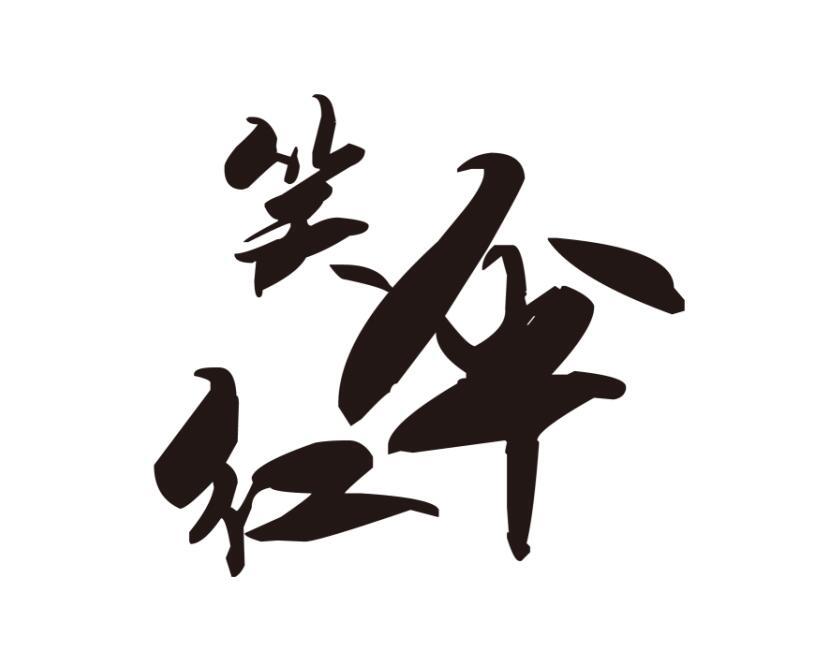  em>笑 /em> em>红 /em> em>伞 /em>