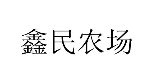 沈阳有诺知识产权代理有限公司申请人:法库县新民谷物种植家庭农场