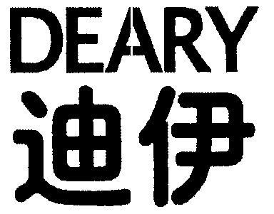 迪伊;deary                                