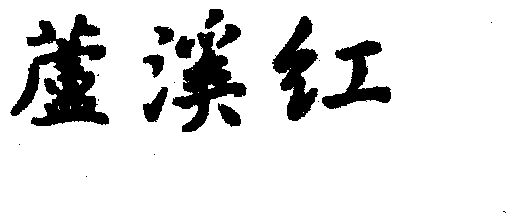 芦溪红 - 企业商标大全 - 商标信息查询 - 爱企查