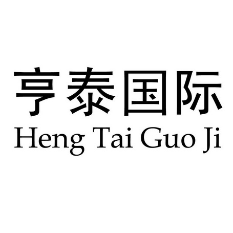  em>亨泰 /em> em>国际 /em>